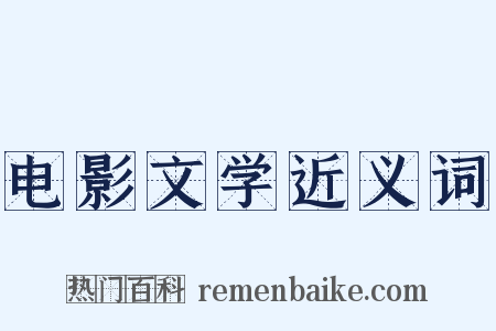 电影文学近义词是什么意思的图片